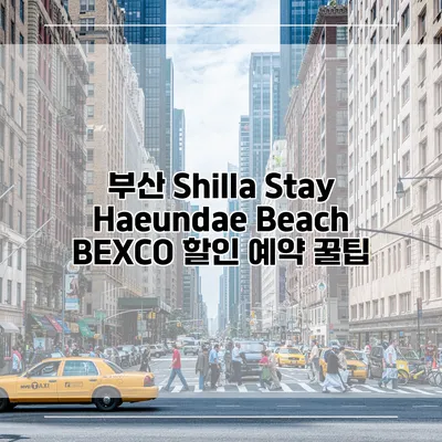 부산 Shilla Stay Haeundae Beach BEXCO 할인 예약 꿀팁