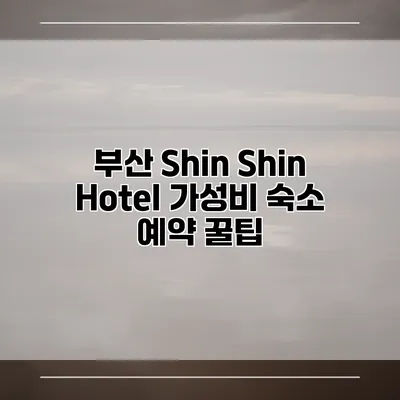 부산 Shin Shin Hotel 가성비 숙소 예약 꿀팁