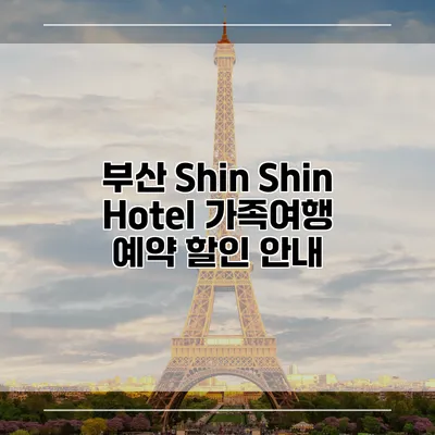 부산 Shin Shin Hotel 가족여행 예약 할인 안내