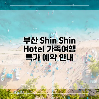 부산 Shin Shin Hotel 가족여행 특가 예약 안내