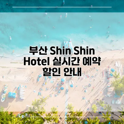 부산 Shin Shin Hotel 실시간 예약 할인 안내