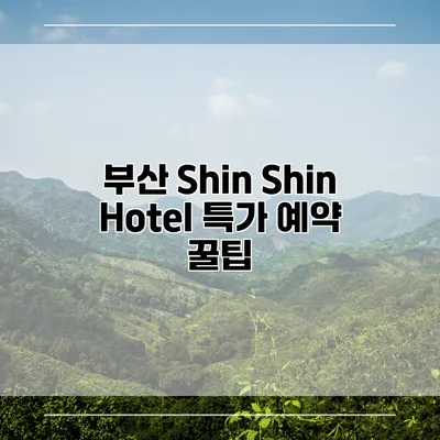 부산 Shin Shin Hotel 특가 예약 꿀팁