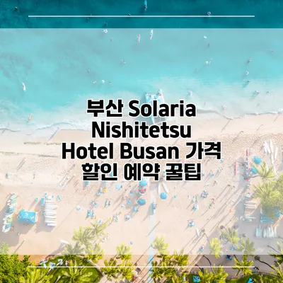 부산 Solaria Nishitetsu Hotel Busan 가격 할인 예약 꿀팁