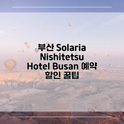 부산 Solaria Nishitetsu Hotel Busan 예약 할인 꿀팁