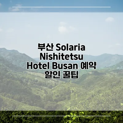 부산 Solaria Nishitetsu Hotel Busan 예약 할인 꿀팁