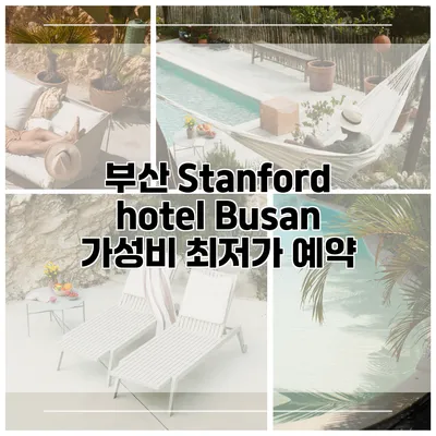 부산 Stanford hotel Busan 가성비 최저가 예약