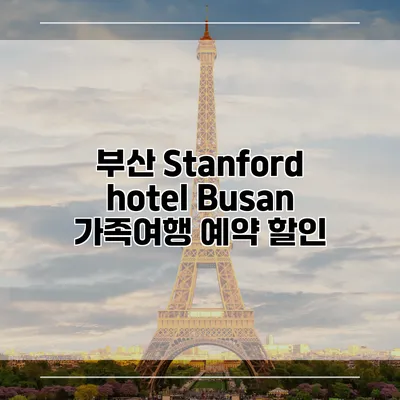 부산 Stanford hotel Busan 가족여행 예약 할인