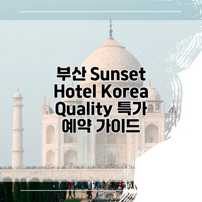 부산 Sunset Hotel Korea Quality 특가 예약 가이드