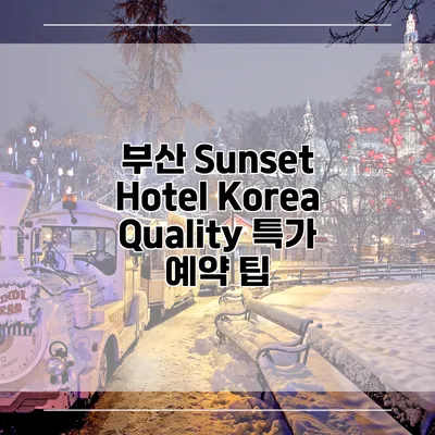 부산 Sunset Hotel Korea Quality 특가 예약 팁