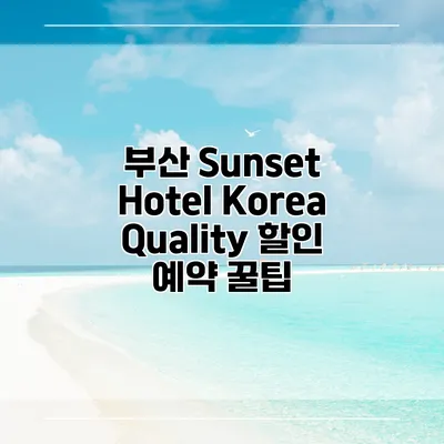 부산 Sunset Hotel Korea Quality 할인 예약 꿀팁