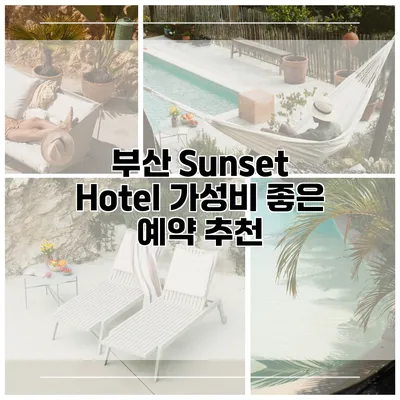 부산 Sunset Hotel 가성비 좋은 예약 추천