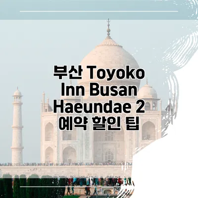부산 Toyoko Inn Busan Haeundae 2 예약 할인 팁