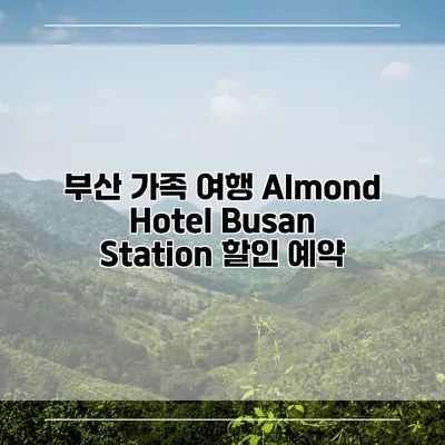 부산 가족 여행 Almond Hotel Busan Station 할인 예약