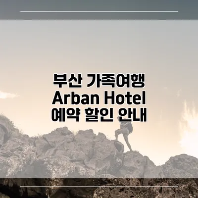 부산 가족여행 Arban Hotel 예약 할인 안내