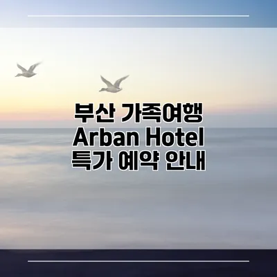 부산 가족여행 Arban Hotel 특가 예약 안내