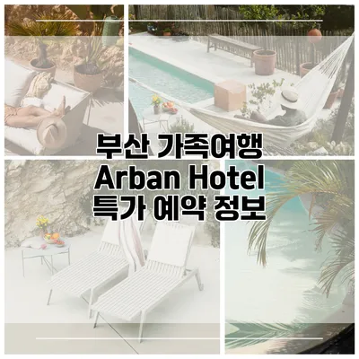 부산 가족여행 Arban Hotel 특가 예약 정보
