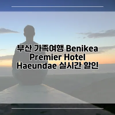 부산 가족여행 Benikea Premier Hotel Haeundae 실시간 할인