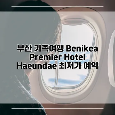 부산 가족여행 Benikea Premier Hotel Haeundae 최저가 예약