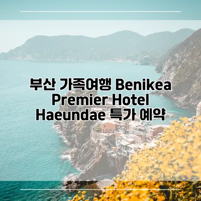 부산 가족여행 Benikea Premier Hotel Haeundae 특가 예약
