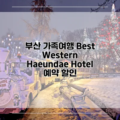부산 가족여행 Best Western Haeundae Hotel 예약 할인