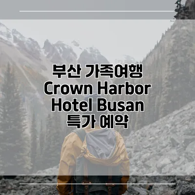 부산 가족여행 Crown Harbor Hotel Busan 특가 예약