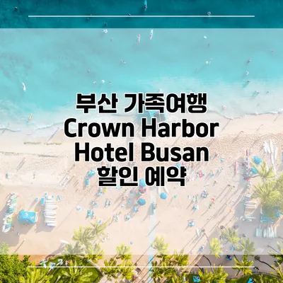 부산 가족여행 Crown Harbor Hotel Busan 할인 예약