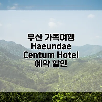 부산 가족여행 Haeundae Centum Hotel 예약 할인