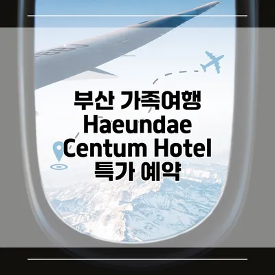 부산 가족여행 Haeundae Centum Hotel 특가 예약