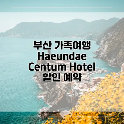 부산 가족여행 Haeundae Centum Hotel 할인 예약