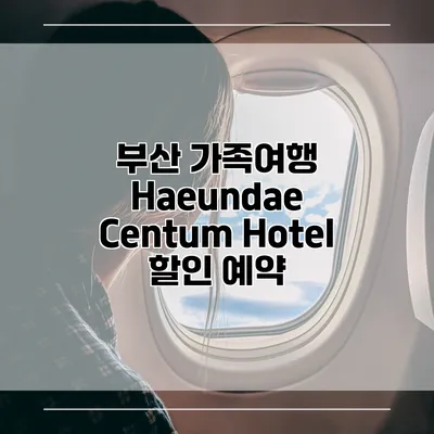 부산 가족여행 Haeundae Centum Hotel 할인 예약