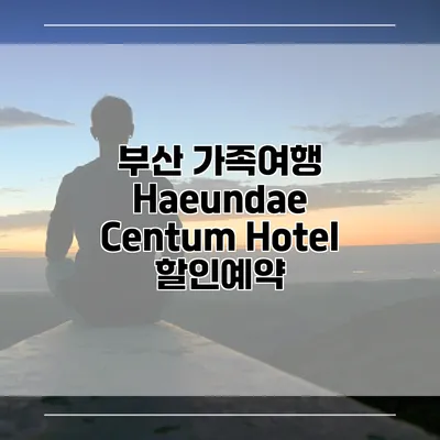 부산 가족여행 Haeundae Centum Hotel 할인예약
