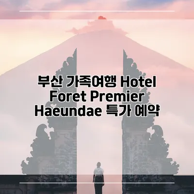 부산 가족여행 Hotel Foret Premier Haeundae 특가 예약