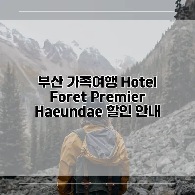 부산 가족여행 Hotel Foret Premier Haeundae 할인 안내