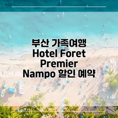 부산 가족여행 Hotel Foret Premier Nampo 할인 예약