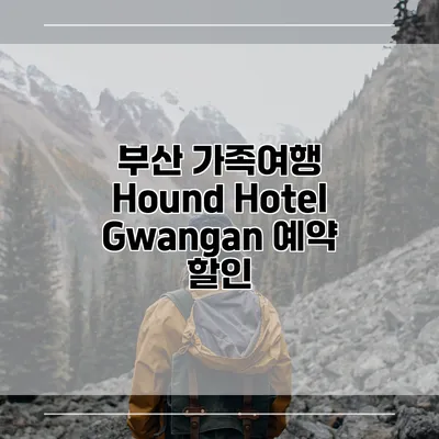 부산 가족여행 Hound Hotel Gwangan 예약 할인