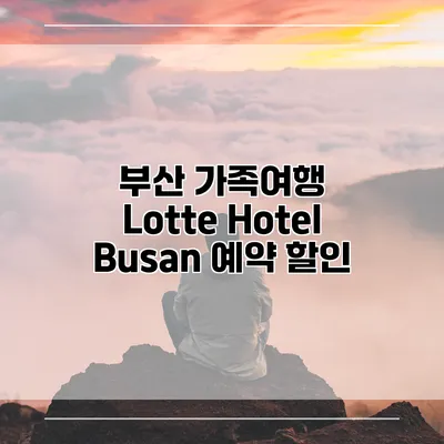 부산 가족여행 Lotte Hotel Busan 예약 할인