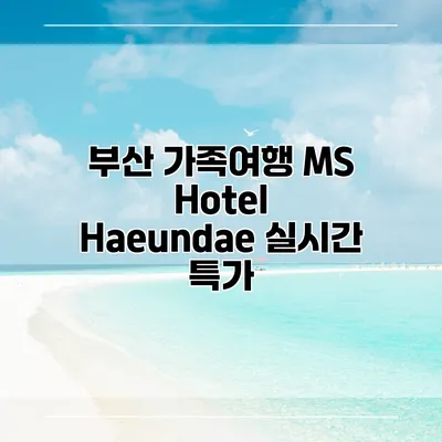 부산 가족여행 MS Hotel Haeundae 실시간 특가