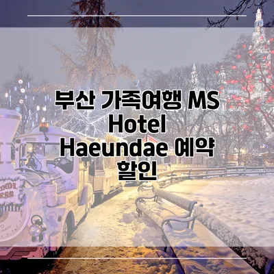부산 가족여행 MS Hotel Haeundae 예약 할인