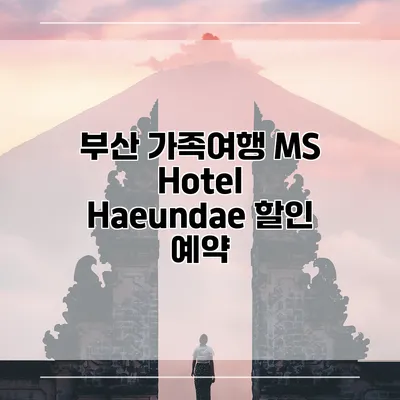 부산 가족여행 MS Hotel Haeundae 할인 예약