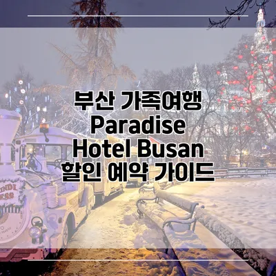부산 가족여행 Paradise Hotel Busan 할인 예약 가이드
