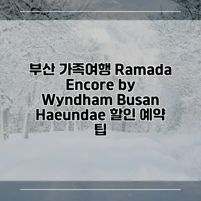 부산 가족여행 Ramada Encore by Wyndham Busan Haeundae 할인 예약 팁