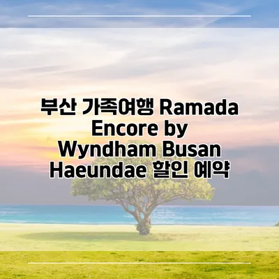 부산 가족여행 Ramada Encore by Wyndham Busan Haeundae 할인 예약