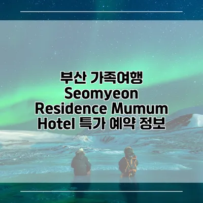 부산 가족여행 Seomyeon Residence Mumum Hotel 특가 예약 정보