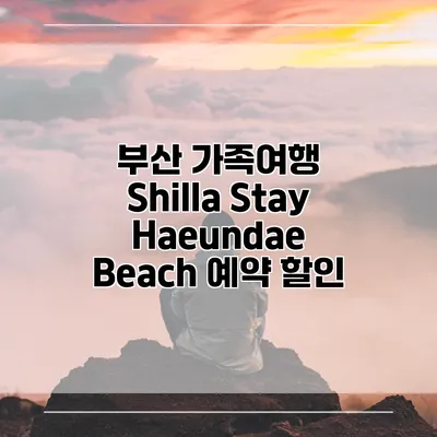 부산 가족여행 Shilla Stay Haeundae Beach 예약 할인
