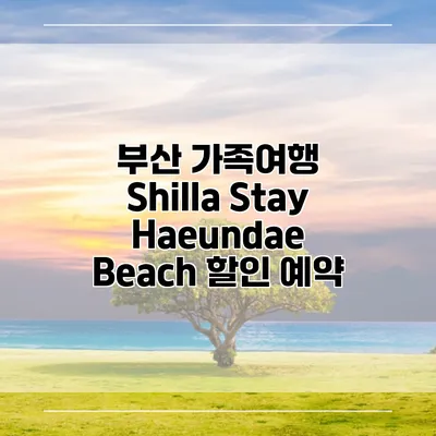 부산 가족여행 Shilla Stay Haeundae Beach 할인 예약