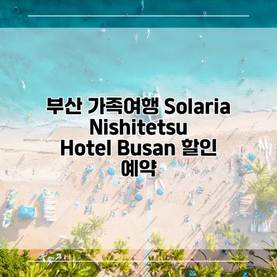 부산 가족여행 Solaria Nishitetsu Hotel Busan 할인 예약