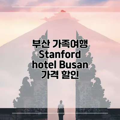 부산 가족여행 Stanford hotel Busan 가격 할인