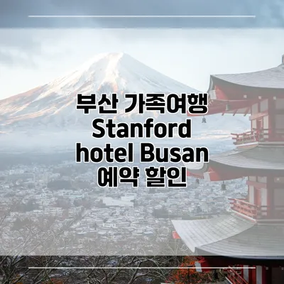 부산 가족여행 Stanford hotel Busan 예약 할인