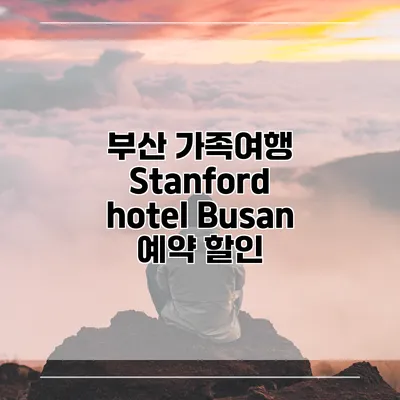 부산 가족여행 Stanford hotel Busan 예약 할인