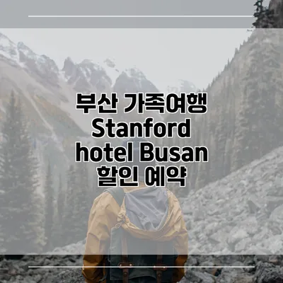 부산 가족여행 Stanford hotel Busan 할인 예약